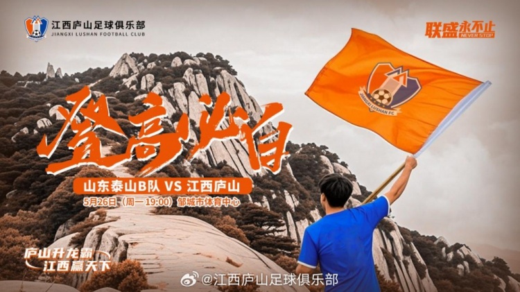 中乙第11輪：山東泰山B隊VS江西廬山，5月26日19:00