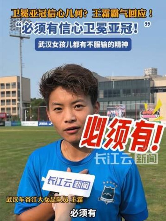 衛冕女足亞冠信心幾何？王霜霸氣回應：必須有