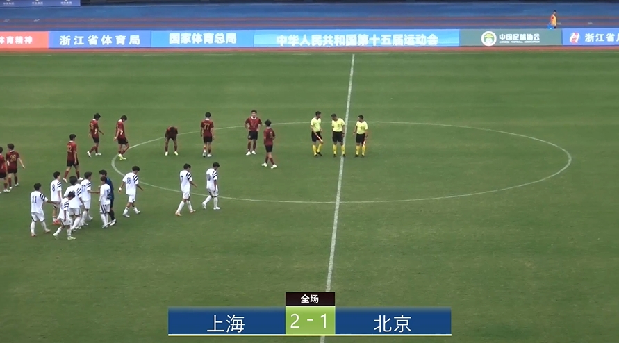 全運會(huì )上海2-1北京：蒯紀聞李新翔相互傳射，王宇翔個(gè)人能力破門(mén)