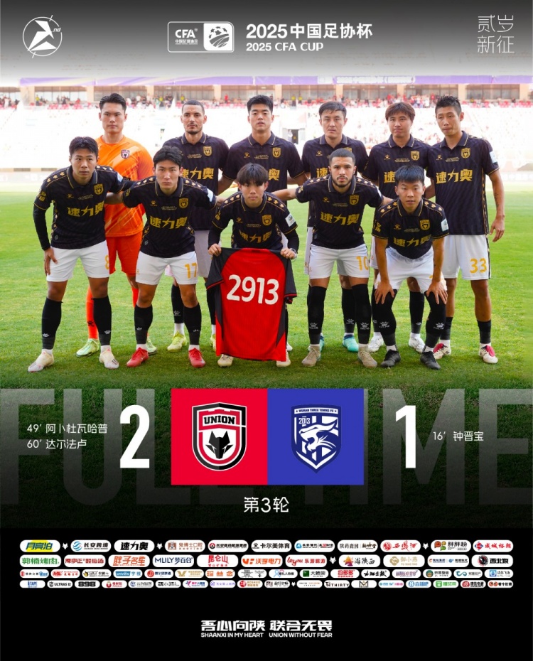FULL TIME??足協(xié)杯第三輪，陜西聯(lián)合2-1戰勝武漢三鎮