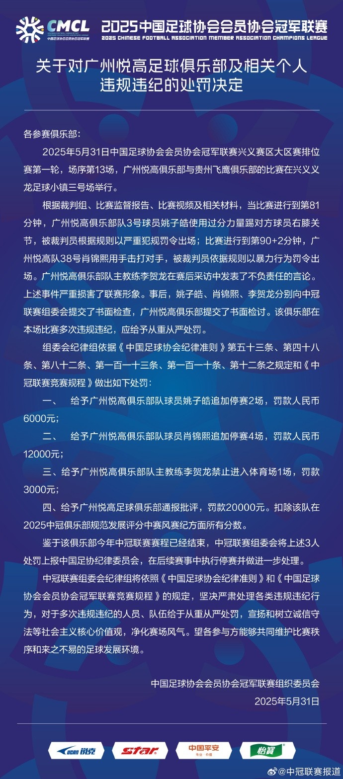 兩連暴力直紅！中冠官方：對廣州悅高兩位球員共追加停賽6場(chǎng)