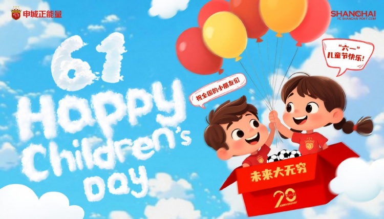 上海海港祝全國的小朋友們六一兒童節快樂(lè )，未來(lái)大無(wú)窮！