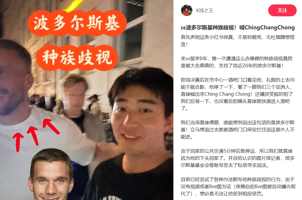 中國博主稱(chēng)遭波多爾斯基種族歧視，球員說(shuō)侮辱性詞匯還嬉皮笑臉