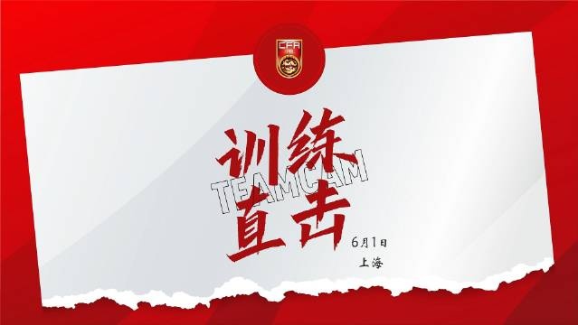 6月1日訓練直擊 王鈺棟：做好準備，會(huì )用技術(shù)和速度沖擊對方防線(xiàn)