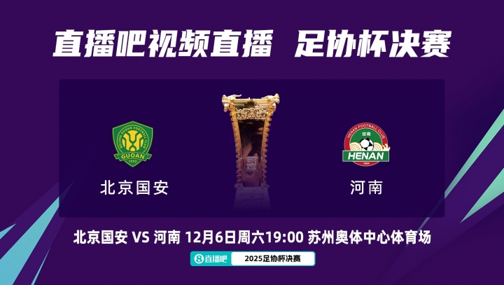 周五改至周六！官方：足協(xié)杯決賽國安vs河南，改至12月6日晚19:00