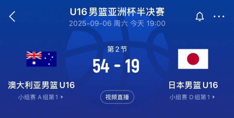 不留情面！澳大利亞男籃U16半場(chǎng)54-19領(lǐng)先日本男籃U16